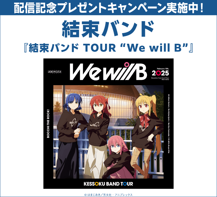 結束バンド『結束バンド TOUR “We will B”』配信記念プレゼントキャンペーン