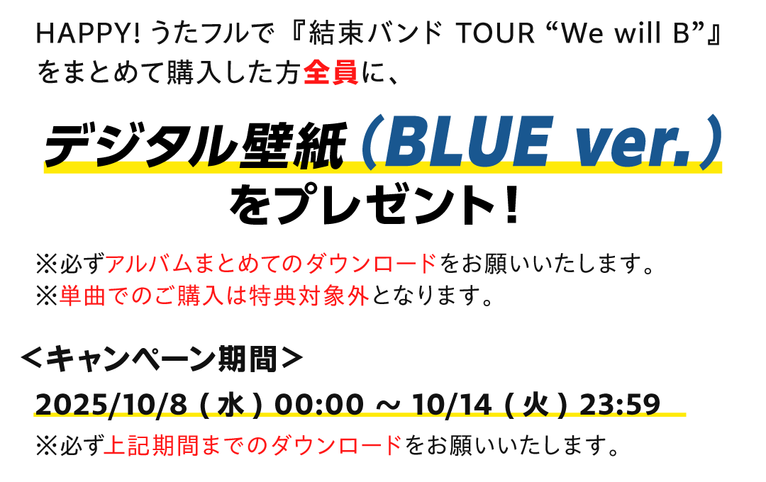 結束バンド『結束バンド TOUR “We will B”』配信記念プレゼントキャンペーン