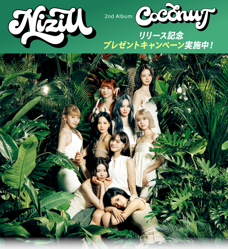 「NiziU」プレゼントキャンペーン