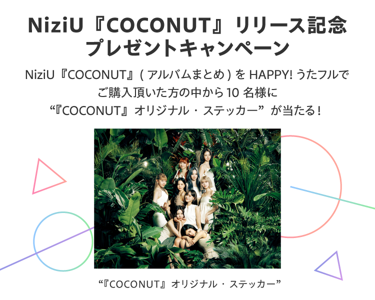 「NiziU」プレゼントキャンペーン