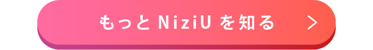 もっとNiziUを知る