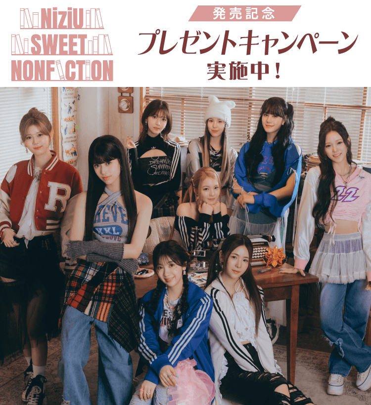 「NiziU」プレゼントキャンペーン