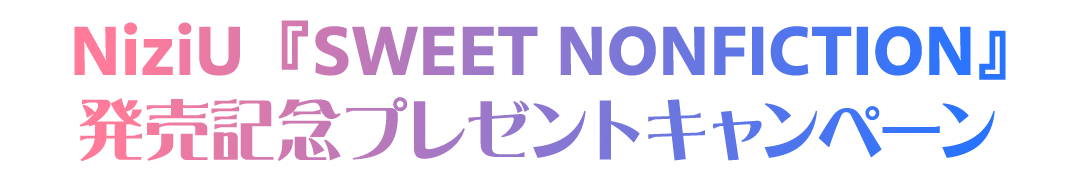 「NiziU」プレゼントキャンペーン