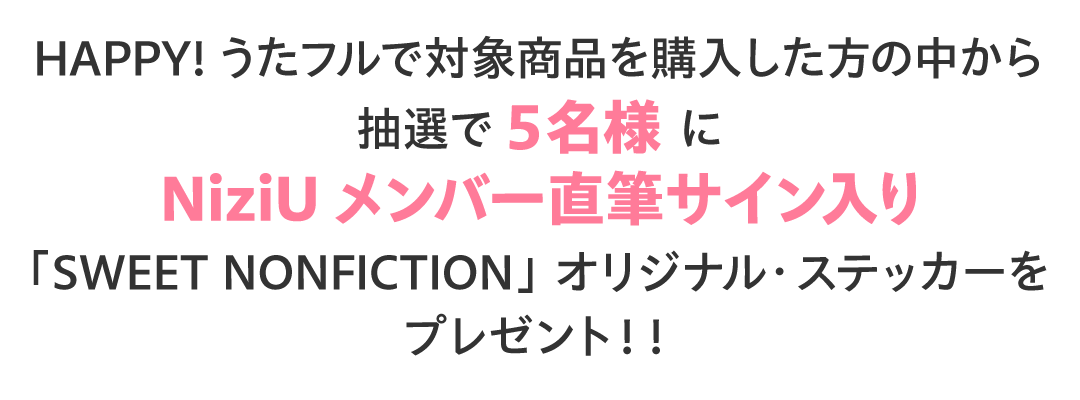 「NiziU」プレゼントキャンペーン