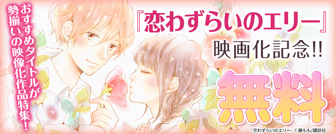 恋わずらいのエリー