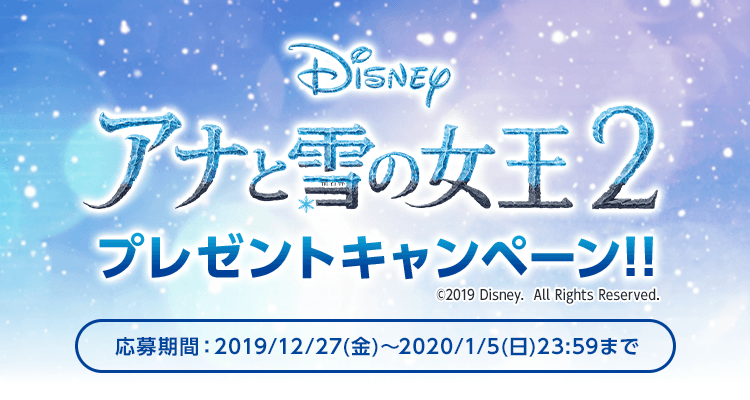 「アナと雪の女王2」プレゼントキャンペーン