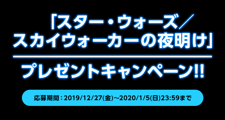 「スター・ウォーズ/スカイウォーカーの夜明け」プレゼントキャンペーン