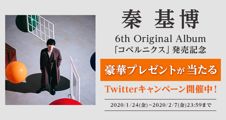 「秦 基博」プレゼントキャンペーン