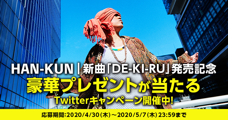 「HAN-KUN」プレゼントキャンペーン