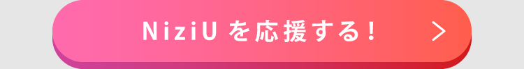 「NiziU」プレゼントキャンペーン