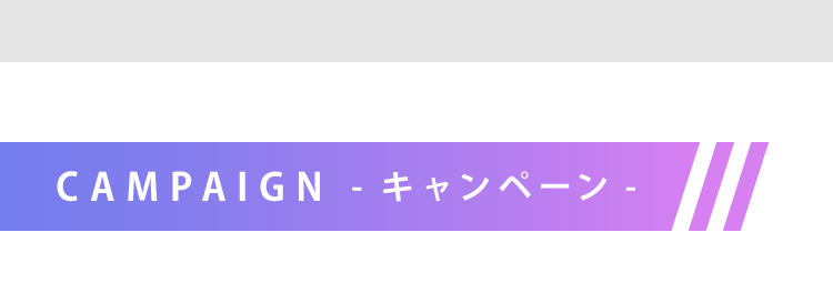 「NiziU」プレゼントキャンペーン