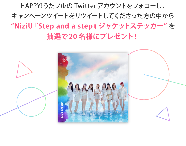 「NiziU」プレゼントキャンペーン