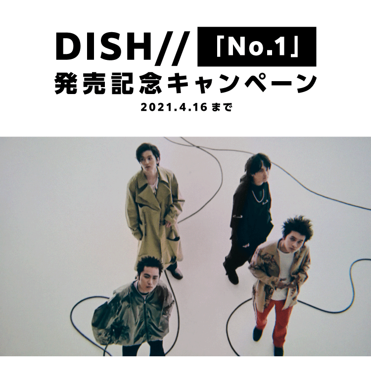 「DISH//」プレゼントキャンペーン
