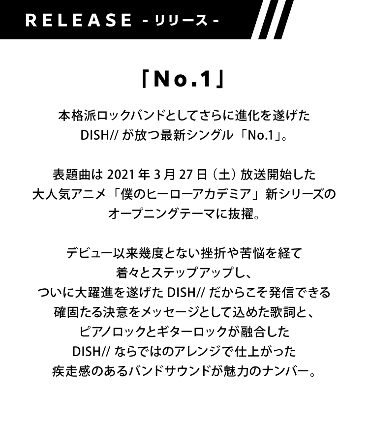 「DISH//」プレゼントキャンペーン