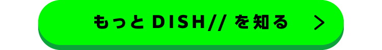 「DISH//」プレゼントキャンペーン