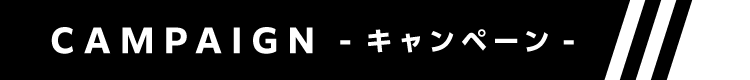 「DISH//」プレゼントキャンペーン