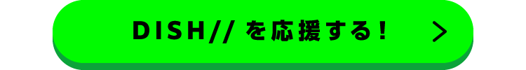 「DISH//」プレゼントキャンペーン