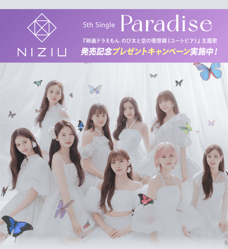 「NiziU」プレゼントキャンペーン