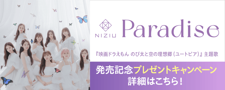 「NiziU」プレゼントキャンペーン