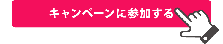 キャンペーンに参加するボタン1