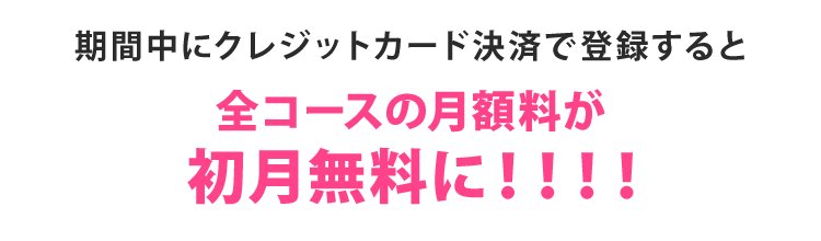 クレジットカード決済初月無料キャンペーン