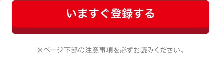 キャンペーン 登録ボタン