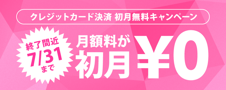 クレジットカード決済初月無料キャンペーン