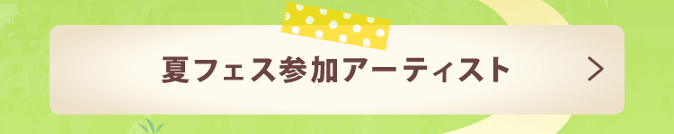 #おうちで夏フェス2020