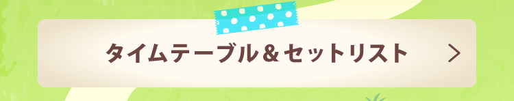 #おうちで夏フェス2020