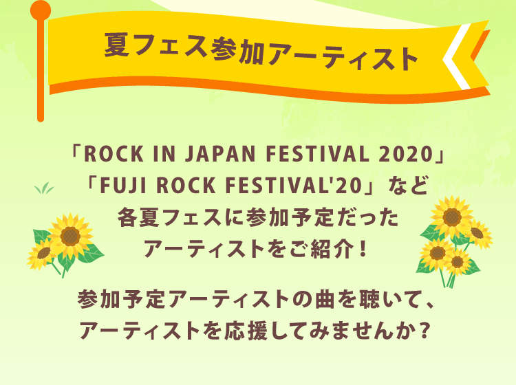 #おうちで夏フェス2020