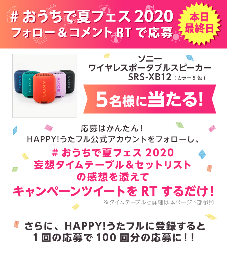 #おうちで夏フェス2020 第3弾