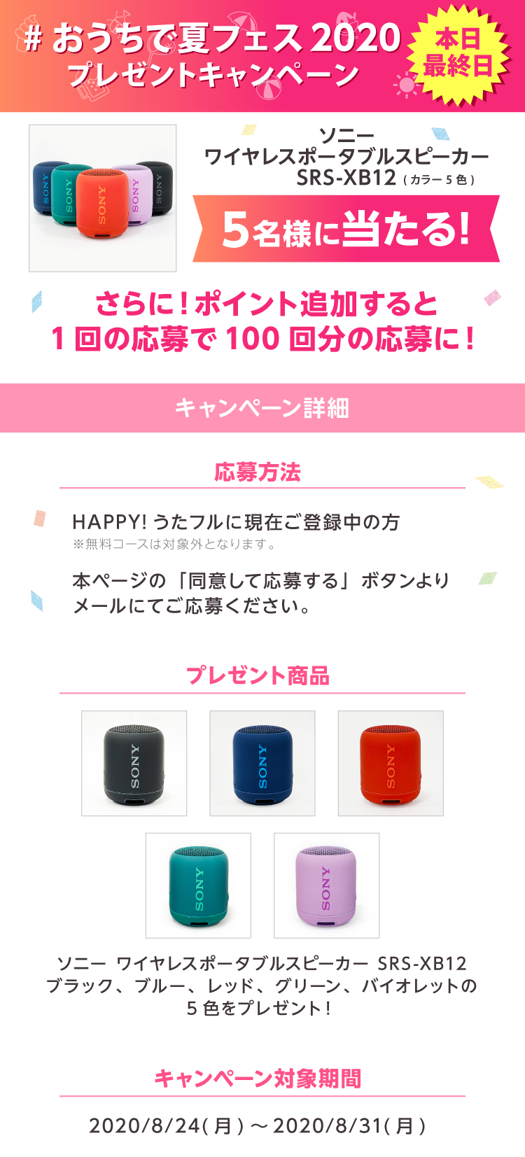 #おうちで夏フェス2020 第3弾