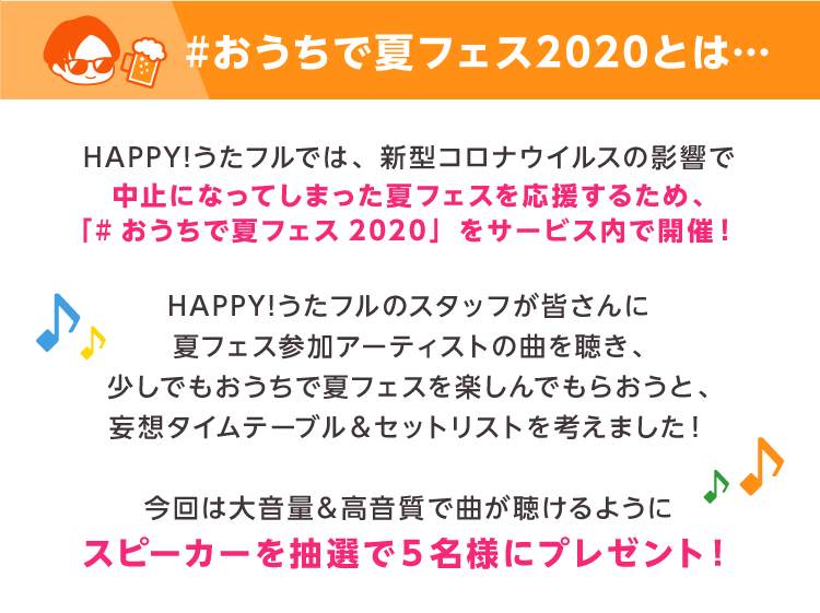 #おうちで夏フェス2020 第3弾