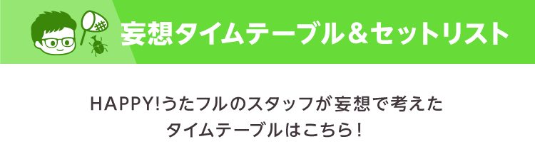 #おうちで夏フェス2020 第3弾