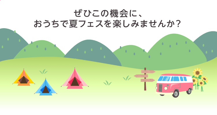 #おうちで夏フェス2020 第3弾