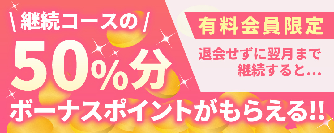 継続ボーナスキャンペーン_top
