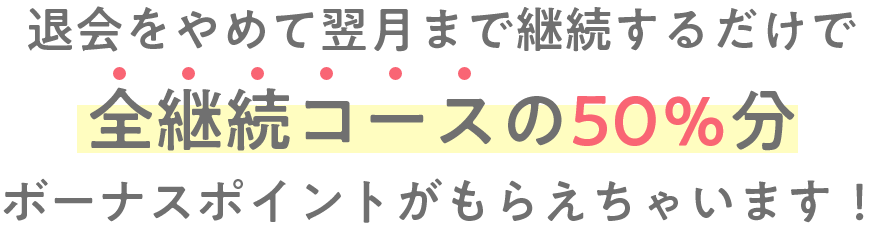 ボーナスポイントがもらえちゃいます