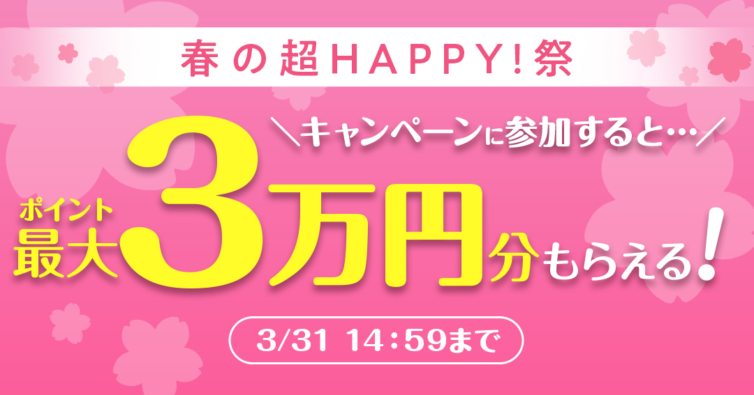 春の超HAPPY!祭