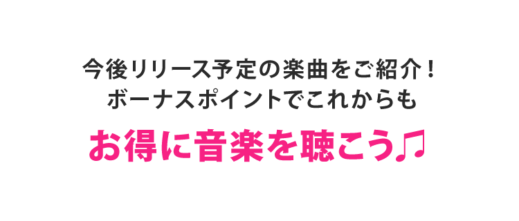 配信予告／お得な情報
