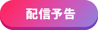 配信予告