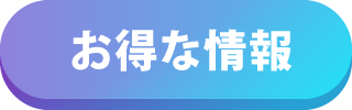 お得な情報