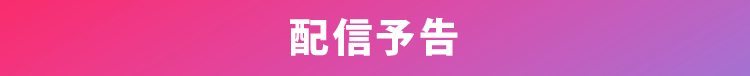 配信予告／お得な情報
