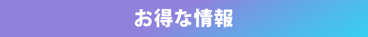 配信予告／お得な情報