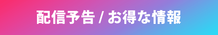 配信予告／お得な情報
