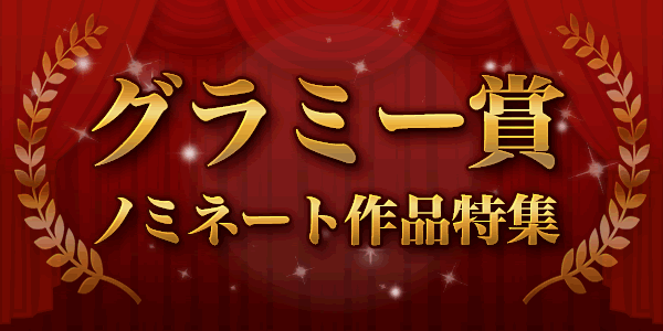 第58回グラミー賞特集