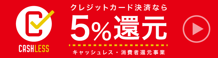 クレジットカード決済で5％還元