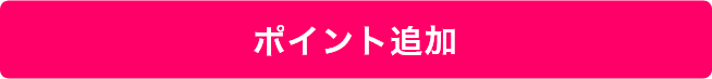 ポイント追加