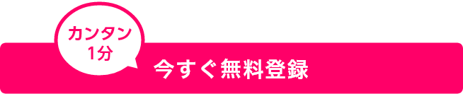 今すぐ無料登録