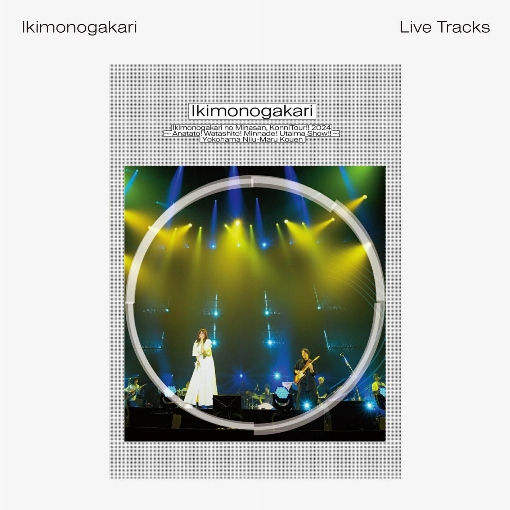 いきものがかりの みなさん、こんにつあー!! 2024 ～あなたと！わたしと！みんなで！歌いまSHOW!!～ 横浜にじゅうまる公演 -Live Tracks-