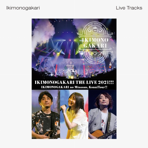 いきものがかりの みなさん、こんにつあー!! THE LIVE 2021!!! -Live Tracks-